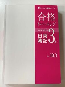 合格トレーニング日商簿記３級　ver.10.0（よくわかる簿記シリーズ） ＴＡＣ株式会社（簿記検定講座）／編著