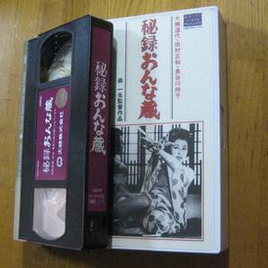 秘録おんな蔵(1968)非レンタル品■ＶＨＳ/安田道代（大楠道代）/田村正和/浜田ゆう子/長谷川待子/菅井一郎の画像4