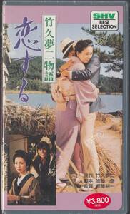 竹久夢二物語/恋する（1975)未開封品■ＶＨＳ/北大路欣也/梶芽衣子/中野良子/いけだももこ/監督/斉藤耕一