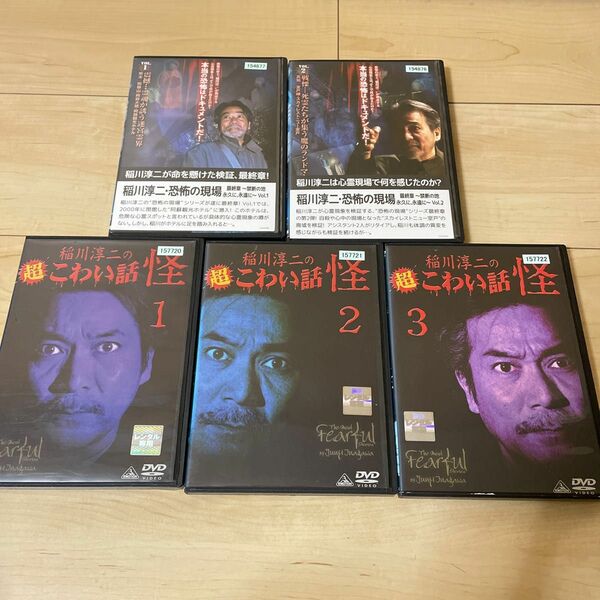 稲川淳二　DVD 5本セット