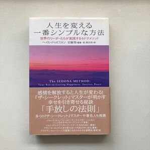 人生を変える一番シンプルな方法 世界のリーダーたちが実践するセドナメソッド ヘイル・ドゥオスキン/著 安藤理/監修 乾真由美/訳