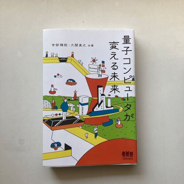 量子コンピュータが変える未来 寺部雅能／共著　大関真之／共著