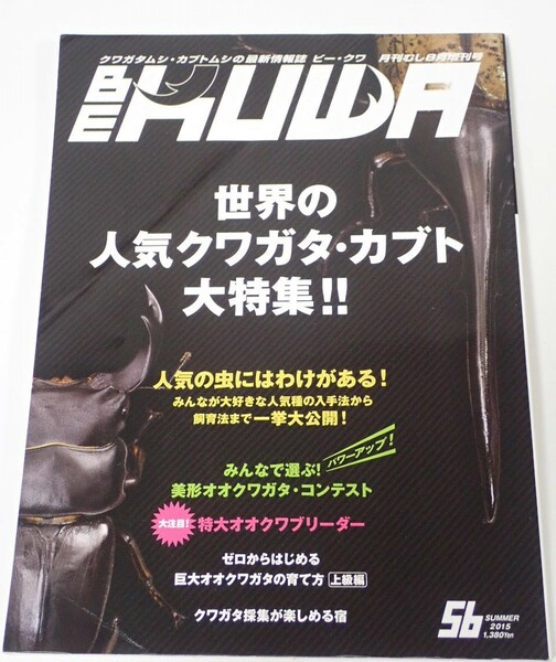 BE KUWA ビークワ No.56■世界の人気クワガタ・カブト大特集｜人気種の入手法から飼育法まで一挙大公開／クワガタ採集が楽しめる宿