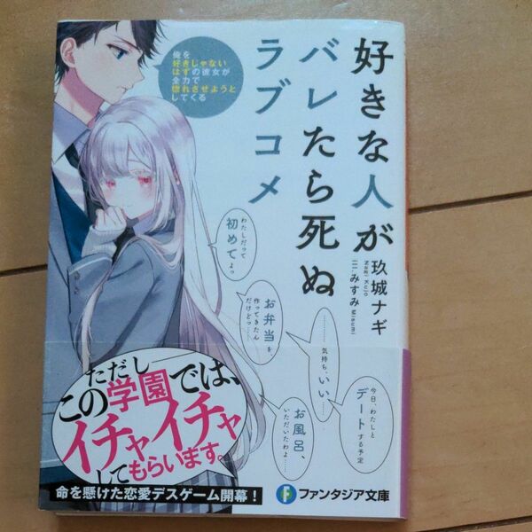 好きな人がバレたら死ぬラブコメ　俺を好きじゃないはずの彼女が全力で惚れさせようとしてくる （富士見ファンタジア文庫　