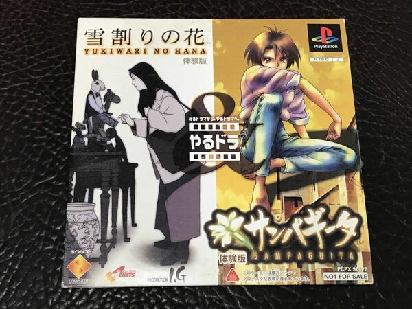 ★ 送料無料 PS1 やるドラシリーズ ★ サンパギータ 体験版 + 雪割りの花 体験版 動作確認済 説明書付き ★