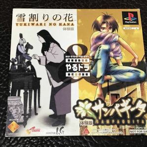 ★ 送料無料 PS1 やるドラシリーズ ★ サンパギータ 体験版 + 雪割りの花 体験版 動作確認済 説明書付き ★