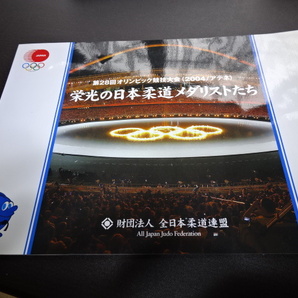 2004年アテネオリンピック 栄光の日本柔道メダリストたち  写真付き切手  シール式切手  額面800円の画像1