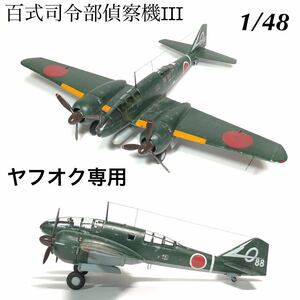 1/48 タミヤ　百式司令部偵察機Ⅲ型　完成品