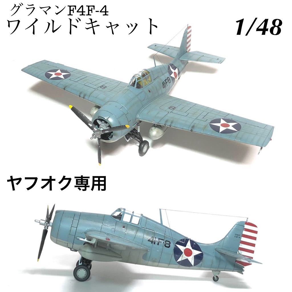 2025年最新】Yahoo!オークション -f4fワイルドキャット 完成品の 2025年最新】Yahoo!オークション -f4fワイルドキャット 完成品の