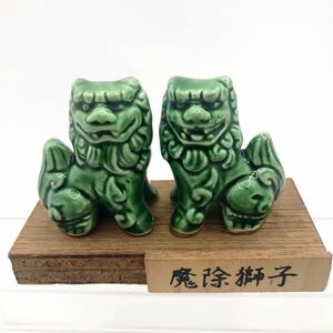 置物　沖縄　陶器　シーサー　魔除獅子　台座付き　縁起物