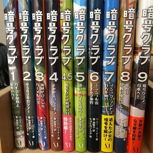 暗号クラブ　１ から　9 ペニー・ワーナー／著　番由美子／訳　ヒョーゴノスケ／絵