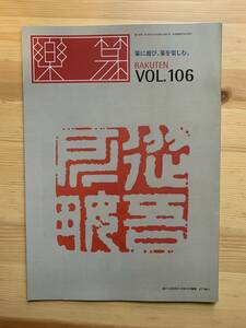 楽篆　vol. 106 / 三圭社 ☆彡