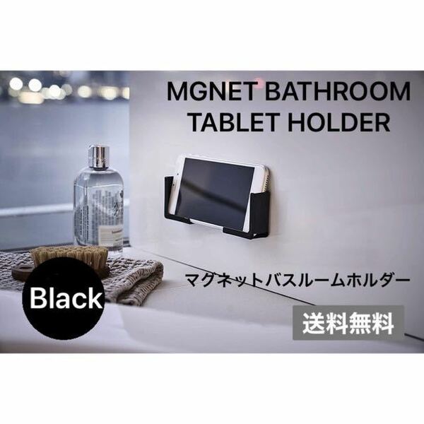 【限定SALE】 タブレット ホルダー マグネット お風呂 バスルーム ブラック 料理 キッチン スマホ iPhone iPad
