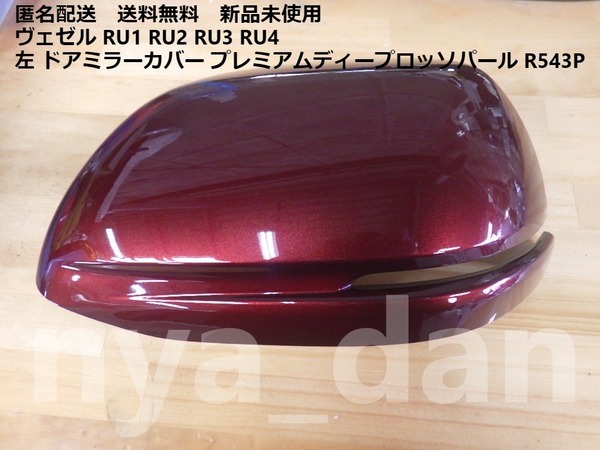 匿名配送 新品未使用 ヴェゼル RU1 RU2 RU3 RU4 左 ドアミラーカバー プレミアムディープロッソパール R543P 純正品