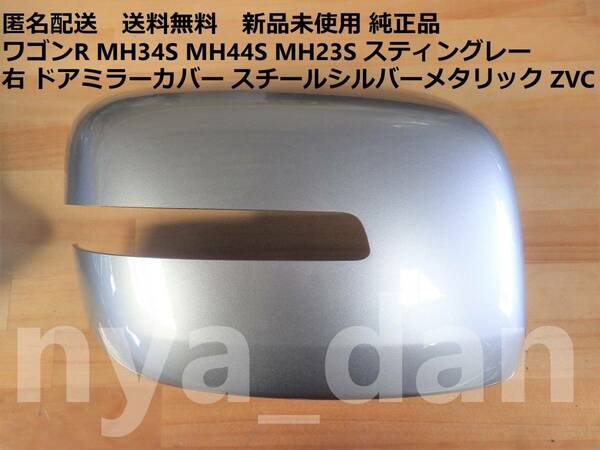 匿名配送 新品未使用 ワゴンR MH34S MH44S MH23S スティングレー 右 ドアミラーカバー スチールシルバーメタリック ZVC 純正品