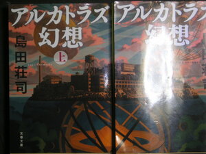 島田荘司★アルカトラズ幻想（上・下）★　文春文庫