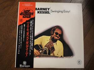 LP☆　Barney Kessel / Swinging Easy!　☆バーニー・ケッセル