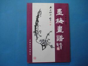 ab1704墨竹画譜　?福林　中国和平出版局　1994年