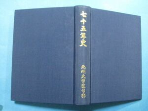 p1710九州大学医学部　七十五年史　昭和54年