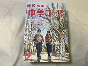 ■中古■【即決】中学コース 昭和33年 12月