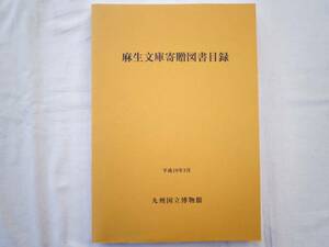 0023663 麻生文庫寄贈図書目録 九州国立博物館 平成19年