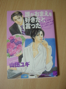 g288★コミック★誰がおまえを好きだと言った　山田ユギ　かなりヤケ有　Ⅲ