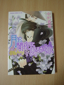 g365★コミック★月は闇夜に隠るが如く　中村春菊　ヤケ　Ⅲ