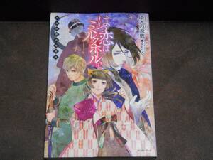 [小説] ゆきの 飛鷹『はつ恋はミルクホールで ―薫風帝都浪漫綺談― 』★レガロシリーズ/単行本（B6判）　※同梱２冊まで送料185円