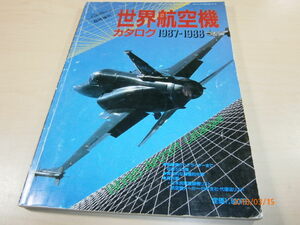o3■世界航空機カタログ1987-1988