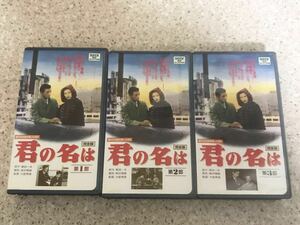 ★レア★希少★VHS ビデオ★SHV BEST SELECTION■松竹■君の名は（3本組）■昭和28年作品■主演：淡島千景、佐田啓二■監督：大庭秀雄