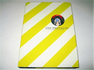 *[ искусство ] Nakamura .- рисунок . раз 1953-2007* художник *** настоящее время изобразительное искусство paroti Akasegawa Genpei .. иметь . мужчина ширина хвост .. Tiger . камень 