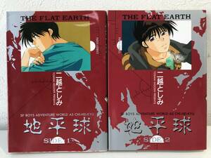 ★【激レアマンガ・希少本】地平球 全2巻セット 二越としみ PATSYコミックス★全初版本