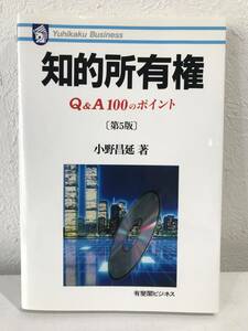 ★知的所有権 Q&A100のポイント 第5版 有斐閣ビジネス 小野昌延★ 送料180円～