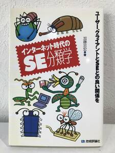 ★【システムエンジニア】インターネット時代のSE分類学 ユーザー、クライアントとSEとの良い関係を 加藤忠宏 技術評論社★ 送料180円～