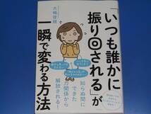 「いつも誰かに振り回される」が一瞬で変わる方法★知らぬ間にできた力関係から解放される!★大嶋 信頼★株式会社 すばる舎_画像1