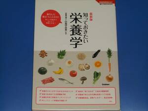 最新版 知っておきたい 栄養学★暮らしに役立つことだけ! 健康★栄養学博士 白鳥 早奈英 (監修)★株式会社 学研パブリッシング★