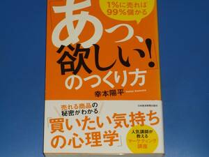 「あっ、欲しい！」のつくり方 1%に売れば99%儲かる★「買いたい気持ちの心理学」 人気講師が教える マーケティング講座★幸本 陽平