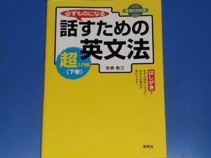 必ずものになる 話すための英文法★超 入門編 下巻★英語★音読CD付き★ボストンアカデミー校長 市橋 敬三★株式会社 研究社★