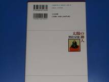 太陽の神人 黒住宗忠★その超逆転発想は、激動の時代を生き抜く処方箋。★山田 雅晴★株式会社 たま出版★絶版★_画像2