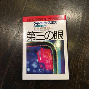 MWA賞 第三の眼/ケイ ノルティ スミス★サスペンス ミステリー アメリカ探偵作家クラブ賞 ワシントン ポスト ロサンゼルス タイムズ 絶賛