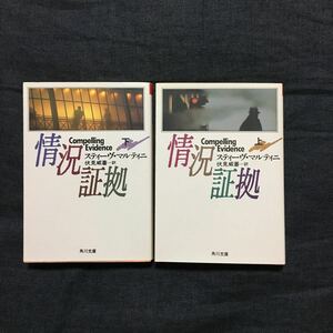 スティーヴ マルティ二/情況証拠★文学 弁護士 法律 法廷 検事 裁判 検察 サスペンス スリラー リーガル 北上次郎 児玉清 絶賛