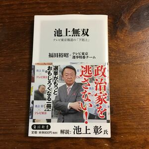 池上無双★池上彰 報道 テレビ東京 選挙 下克上 政治 社会 タブー ジャーナリズム ジャーナリスト 番組 ユーモア 解説