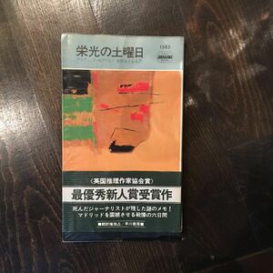 初版 CWA賞 アメリカ私立探偵作家クラブ コンテスト最優秀賞 栄光の土曜日/デイヴィッド セラフィン★文学 ハードボイルド ポケミス