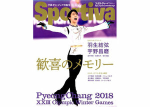 新品 羽生結弦 宇野昌磨 雑誌 本 スポルティーバ 平昌オリンピック特集号 歓喜のメモリー （集英社ムック）AL