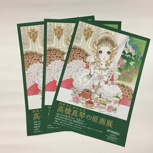 高橋真琴 原画展 チラシ 3枚 クグロフ お姫様 美品