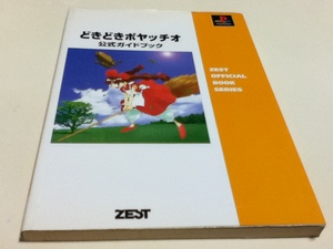 PS攻略本 どきどきポヤッチオ 公式ガイドブック