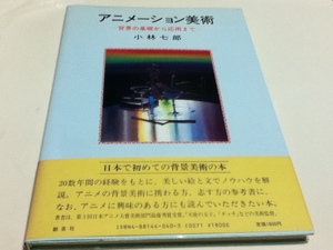 資料集 アニメーション美術 背景の基礎から応用まで 小林七郎 特典ポスター付き