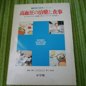 昭和49年　家庭の医学シリーズ　高血圧の治療と食事　小学館　180312