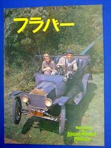 P56【 映画パンフレット 】 　『 うっかり博士の大発明　フラバー 』　ウォルト・ディズニー映画　昭和36年