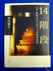 【 単行本 】　窪田順生　『 14階段　検証 新潟少女9年2ヵ月監禁事件 』　ノンフィクション　2006年2版　小学館